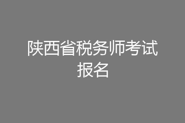 陕西省税务师考试报名