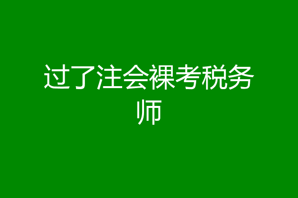 过了注会裸考税务师