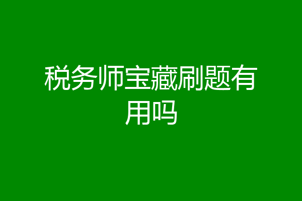 税务师宝藏刷题有用吗