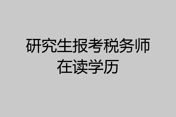 研究生报考税务师在读学历
