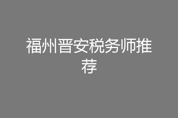福州晋安税务师推荐