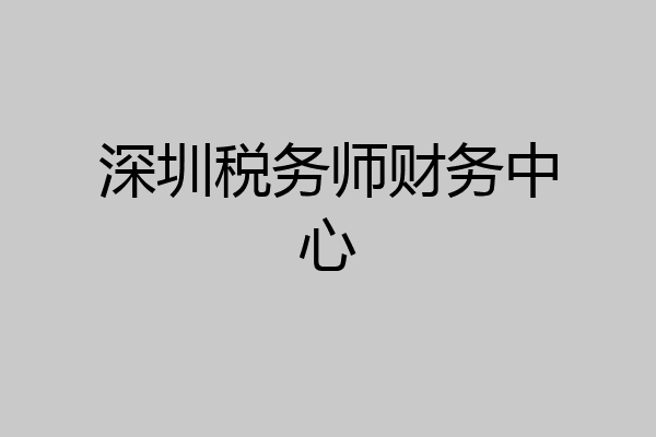深圳税务师财务中心
