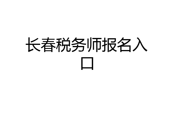 长春税务师报名入口