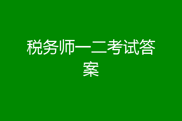 税务师一二考试答案