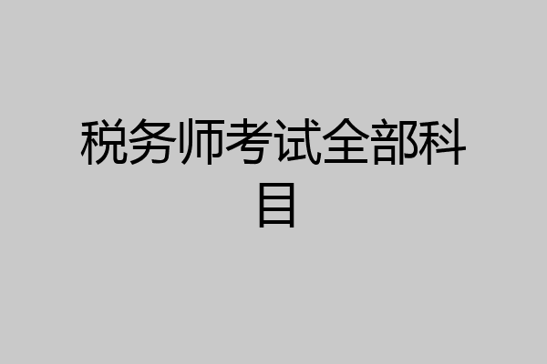 税务师考试全部科目