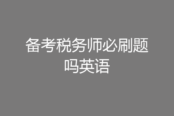 备考税务师必刷题吗英语