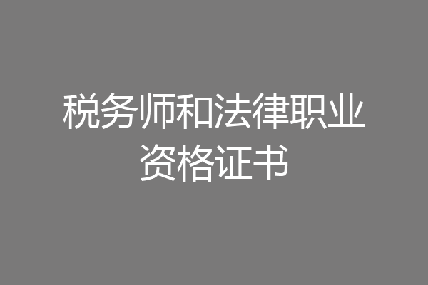 税务师和法律职业资格证书