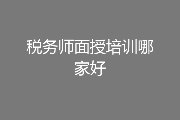 税务师面授培训哪家好
