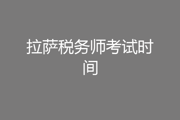 拉萨税务师考试时间