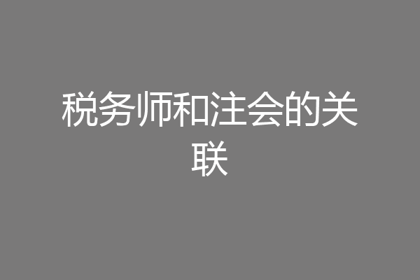 税务师和注会的关联