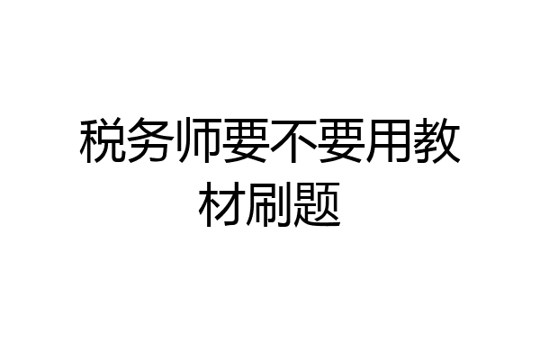 税务师要不要用教材刷题