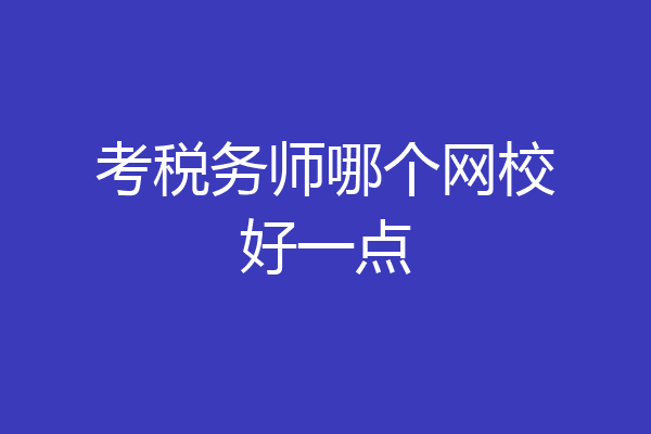 考税务师哪个网校好一点