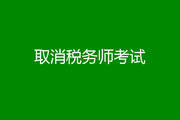 取消税务师考试