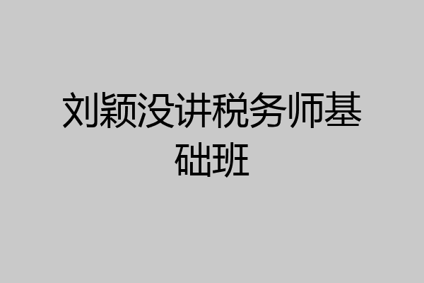 刘颖没讲税务师基础班