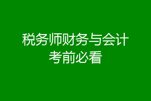 税务师财务与会计考前必看