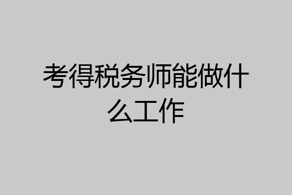 考得税务师能做什么工作
