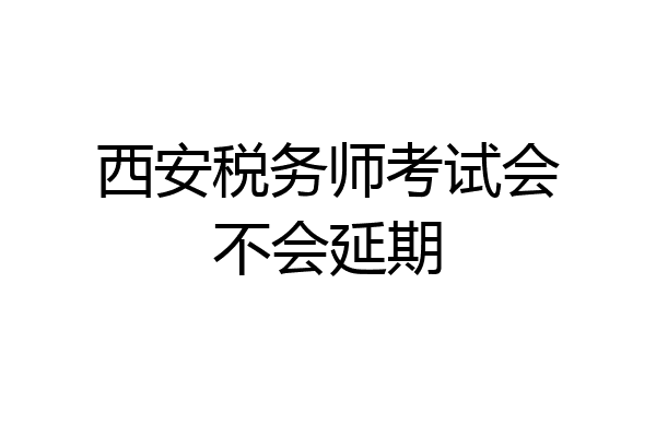 西安税务师考试会不会延期