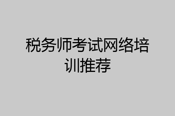 税务师考试网络培训推荐