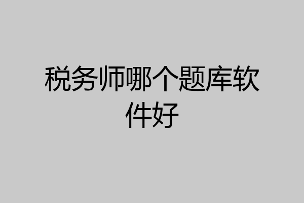 税务师哪个题库软件好
