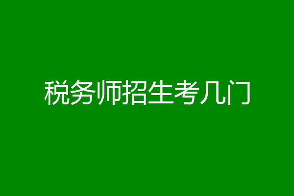 税务师招生考几门