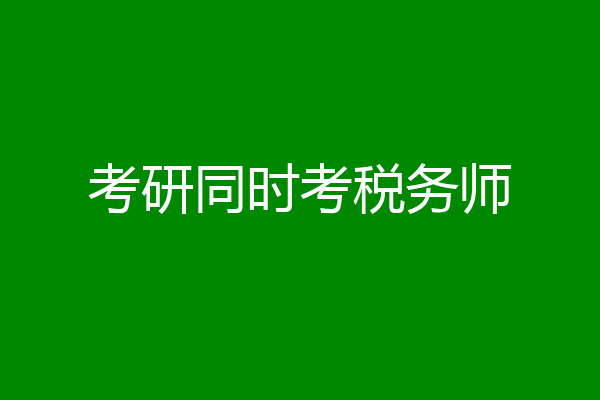 考研同时考税务师