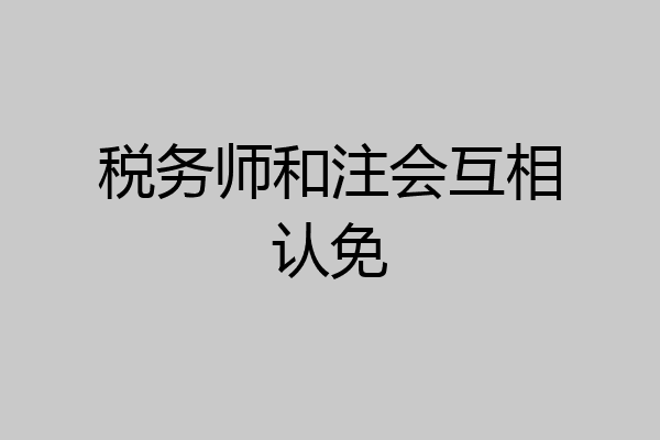 税务师和注会互相认免