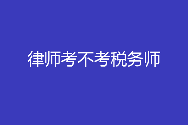 律师考不考税务师