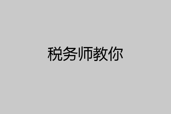 税务师教你
