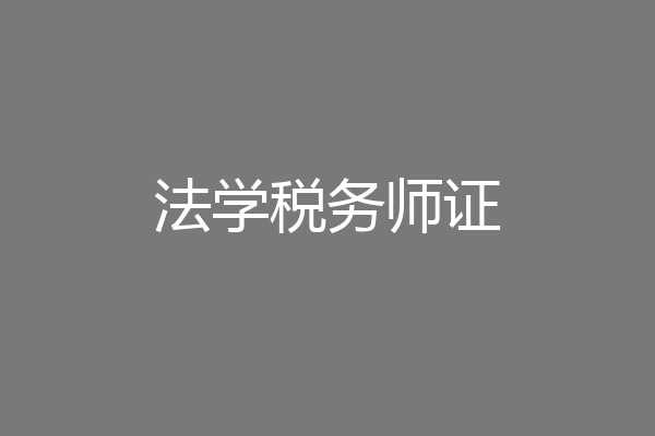 法学税务师证