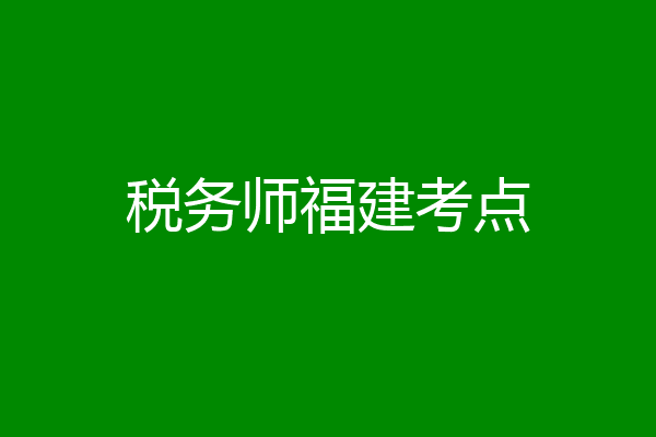 税务师福建考点