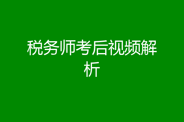 税务师考后视频解析
