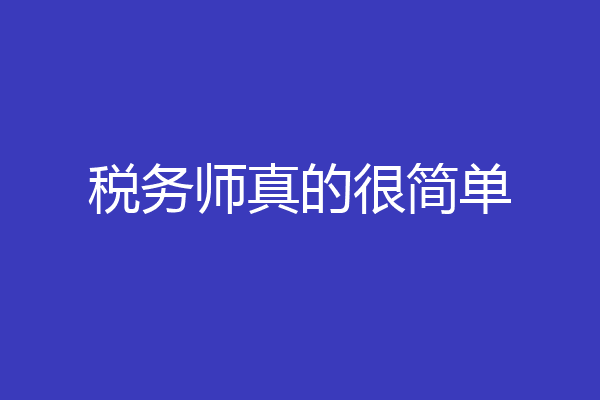 税务师真的很简单