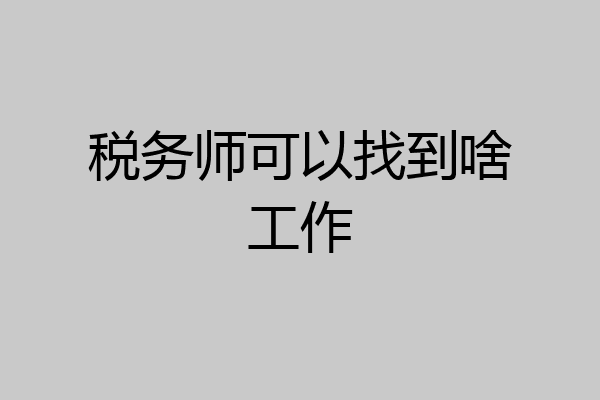 税务师可以找到啥工作