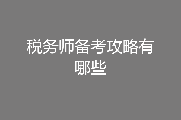税务师备考攻略有哪些