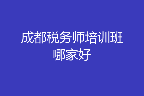 成都税务师培训班哪家好