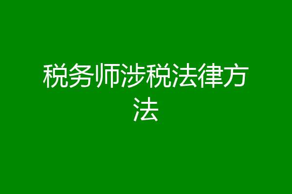 税务师涉税法律方法