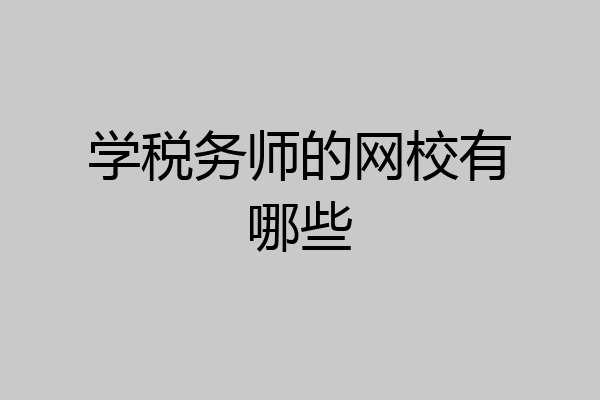 学税务师的网校有哪些