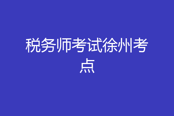 税务师考试徐州考点