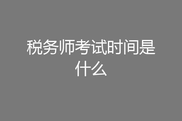 税务师考试时间是什么