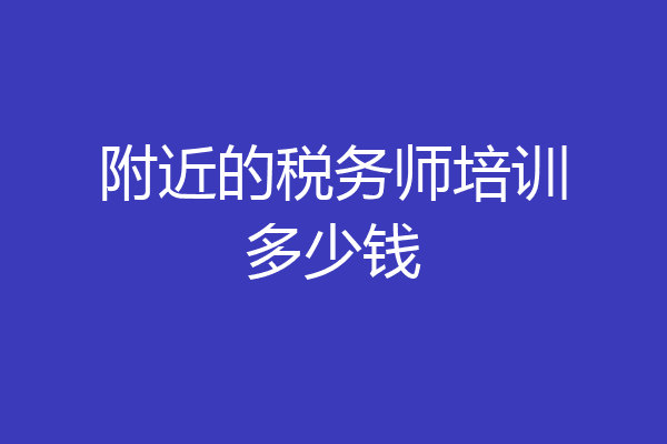 附近的税务师培训多少钱