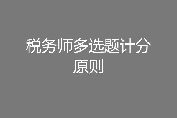 税务师多选题计分原则