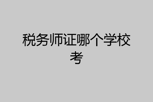 税务师证哪个学校考