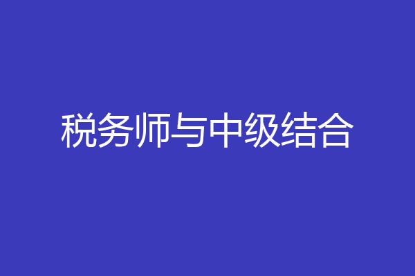 税务师与中级结合