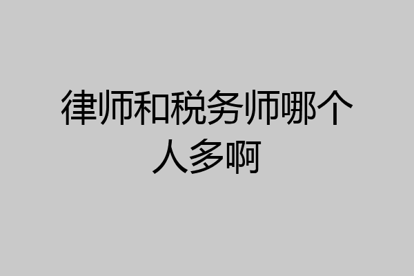 律师和税务师哪个人多啊
