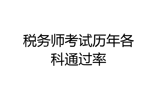 税务师考试历年各科通过率