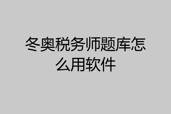 冬奥税务师题库怎么用软件