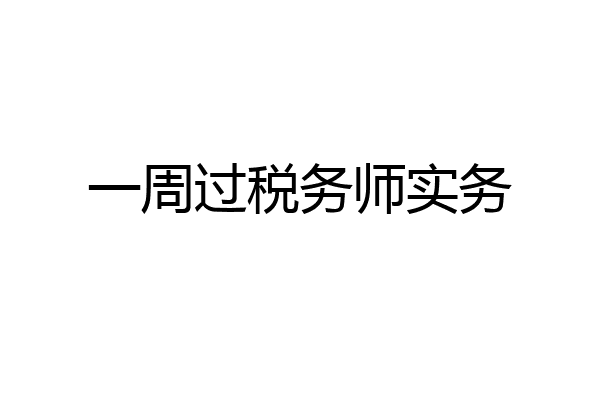一周过税务师实务