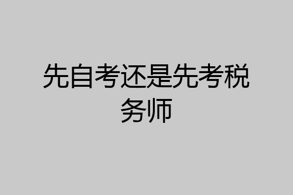 先自考还是先考税务师