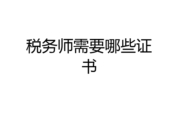税务师需要哪些证书