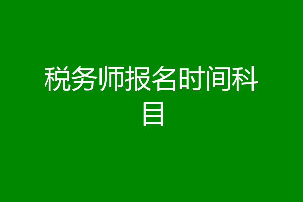 税务师报名时间科目